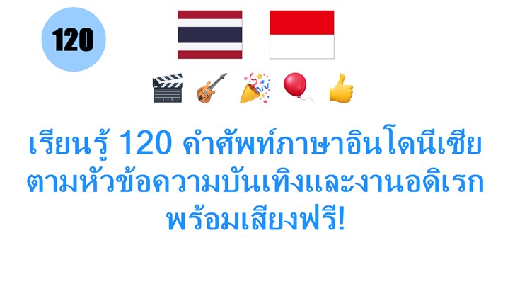 เรียนรู้ 120 คำศัพท์ภาษาอินโดนีเซีย ตามหัวข้อความบันเทิงและงานอดิเรก พร้อมเสียงฟรี!